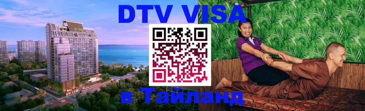 ДТВ виза в Таиланд Брюссель 